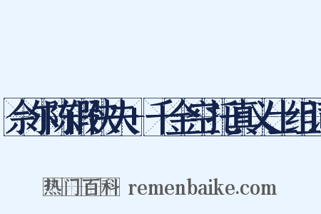佘尔陈假侠夫+千金空托真义士组词是什么意思的图片